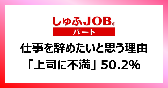 主婦層に聞く 就業中に もう辞めたい と思ったことがある 93 9 その理由は 上司に対して不満がある 50 2 ビースタイルグループのプレスリリース