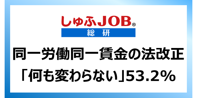 仕事と家庭の両立を希望する既婚女性に聞く 同一労働同一賃金の法改正で何か変わった 変わらない 53 2 待遇差 縮まった 6 7 時給への不公平感 ある 69 3 ビースタイルグループのプレスリリース