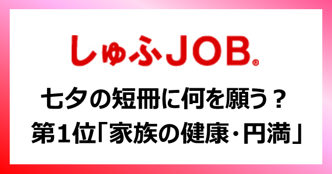 働く主婦500人に調査 今年の七夕は何を願う 1位 家族の健康 円満 73 4 金運 が 自分の健康 幸運 より上位にランクイン ビースタイルグループのプレスリリース