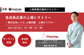 【12/21(火)無料ウェビナー】＜いつも社登壇＞急成長企業の上場ヒストリー ～上場準備・上場のリアル～
