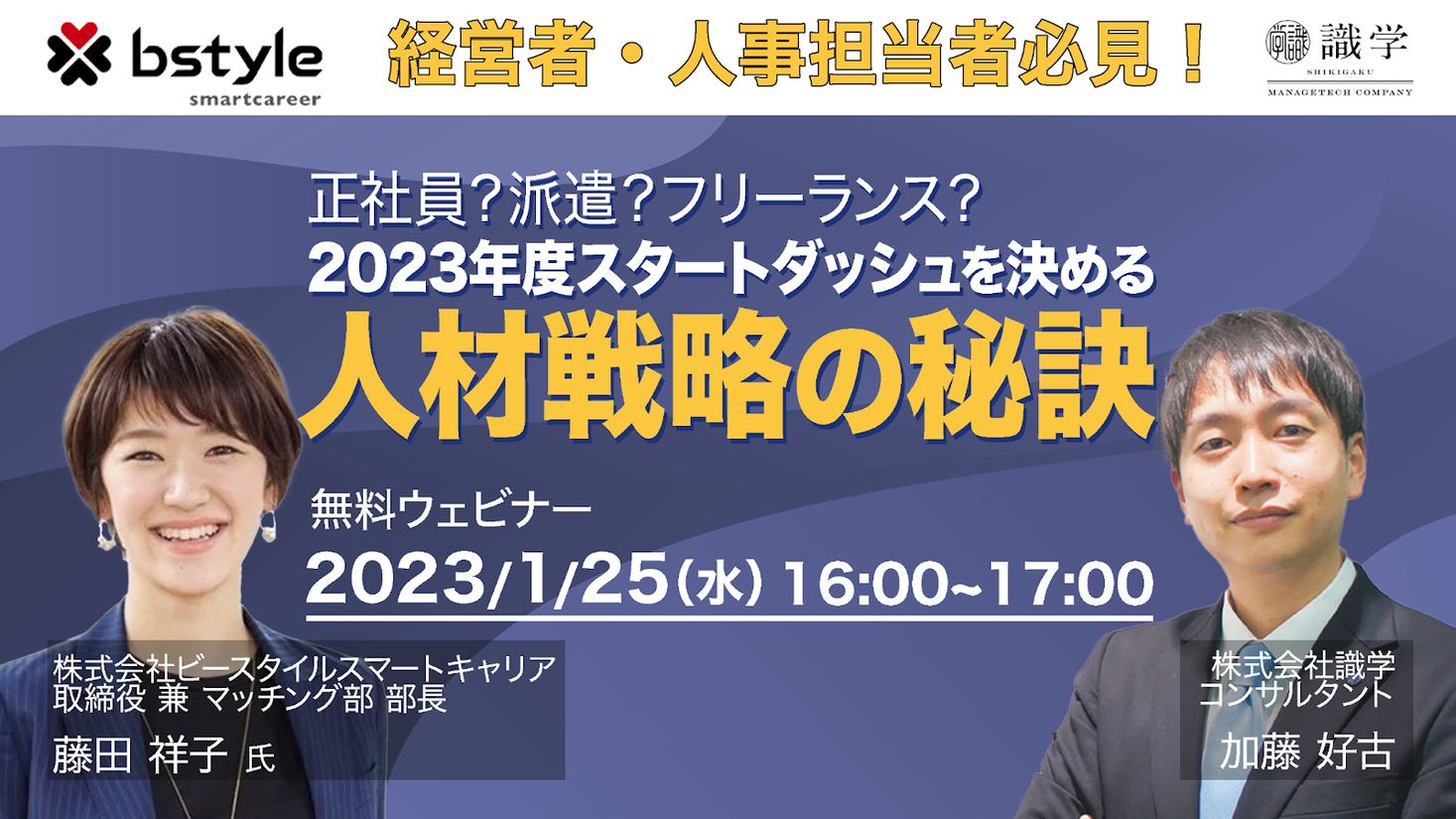 人材戦略ウェビナー】HR企業取締役と組織コンサルタントが徹底解説