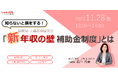 【11/28(火)ウェビナー】「年収の壁 補助金制度」をしゅふ採用のプロが徹底解説!