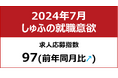 【しゅふの就職意欲調査 2024年7月】しゅふ求人の応募指数97（前年同月比＋1）／夏休み、子育て層の就活鈍化