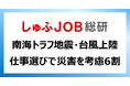 南海トラフ地震に台風上陸／仕事選びで主婦層は災害を 「考慮する」68.8%