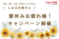 「夏休み、お疲れ様でした!」常に忙しいしゅふの皆さんに、家事に役立つ便利グッズが当たるキャンペーンを開催!