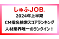 「しゅふJOB」テレビCMがノバセル社発表『2024年上半期 CM指名検索スコアランキング』に人材サービス業界唯一のランクイン!