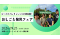 ビースタイル チャレンジ、障がい者就労支援イベント「おしごと発見フェア」に初出展