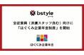 【ビースタイル】全従業員(派遣スタッフ含む)向けに「企業年金制度」を開始