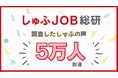 【しゅふJOB総研】調査したしゅふ(主婦・主夫)の声、累計5万人到達!