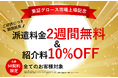 【ご好評につき延長!】上場記念キャンペーン第1弾/派遣料金2週間無料(20万円相当)&紹介手数料10%OFF(30万円相当)
