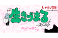 しゅふJOB×レタスクラブ:しゅふの“生きづらさ”に寄り添うコラボ漫画「“生きづまる”私たち」を3月3日(月)より連載スタート