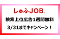 しゅふJOB【上場記念キャンペーン第2弾】検索上位広告1週間無料やトップバナー30%OFF!3/31(月)まで実施