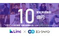 グローバル人材の採用・定着支援サービスを展開するLinc、エン・ジャパンと資本業務提携を発表