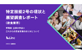 【無料公開】株式会社Linc、外食業界における特定技能2号の現状と展望調査レポートを公開