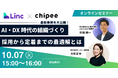 【無料オンラインセミナー】AI・DX時代の組織作り 採用から定着までの最適解とは 10月7日(火)に開催