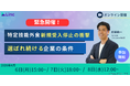 【緊急セミナー】外食業・特定技能「受入枠上限」到達が示す未来とは？