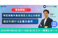 【セミナー開催レポート】外食業・特定技能「受入枠上限」到達を受けた緊急セミナーを開催、大手外食・サービス企業が多数参画