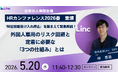 【5/20（水）オンライン開催】株式会社LincがHRカンファレンス2026 春に登壇します