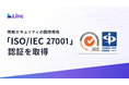 株式会社Linc、情報セキュリティの国際規格「ISO/IEC 27001」（ISMS）認証を取得