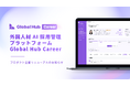 外国人材AI採用管理プラットフォームGlobal Hub Career、プロダクト全面リニューアルのお知らせ