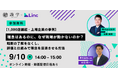 【オンラインセミナー告知】株式会社識学×株式会社Linc 共催「理念はあるのに、なぜ現場が動かないのか？」実務セミナーを9月10日に開催