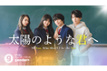 15歳の女子高生が監督・脚本・企画を担当!短編映画『太陽のような君へ』が描く、“夢”と“ジェンダー”のリアルとは?