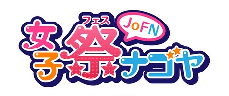 JoFN女子フェスナゴヤ～イケメン★スプリング～ロゴ