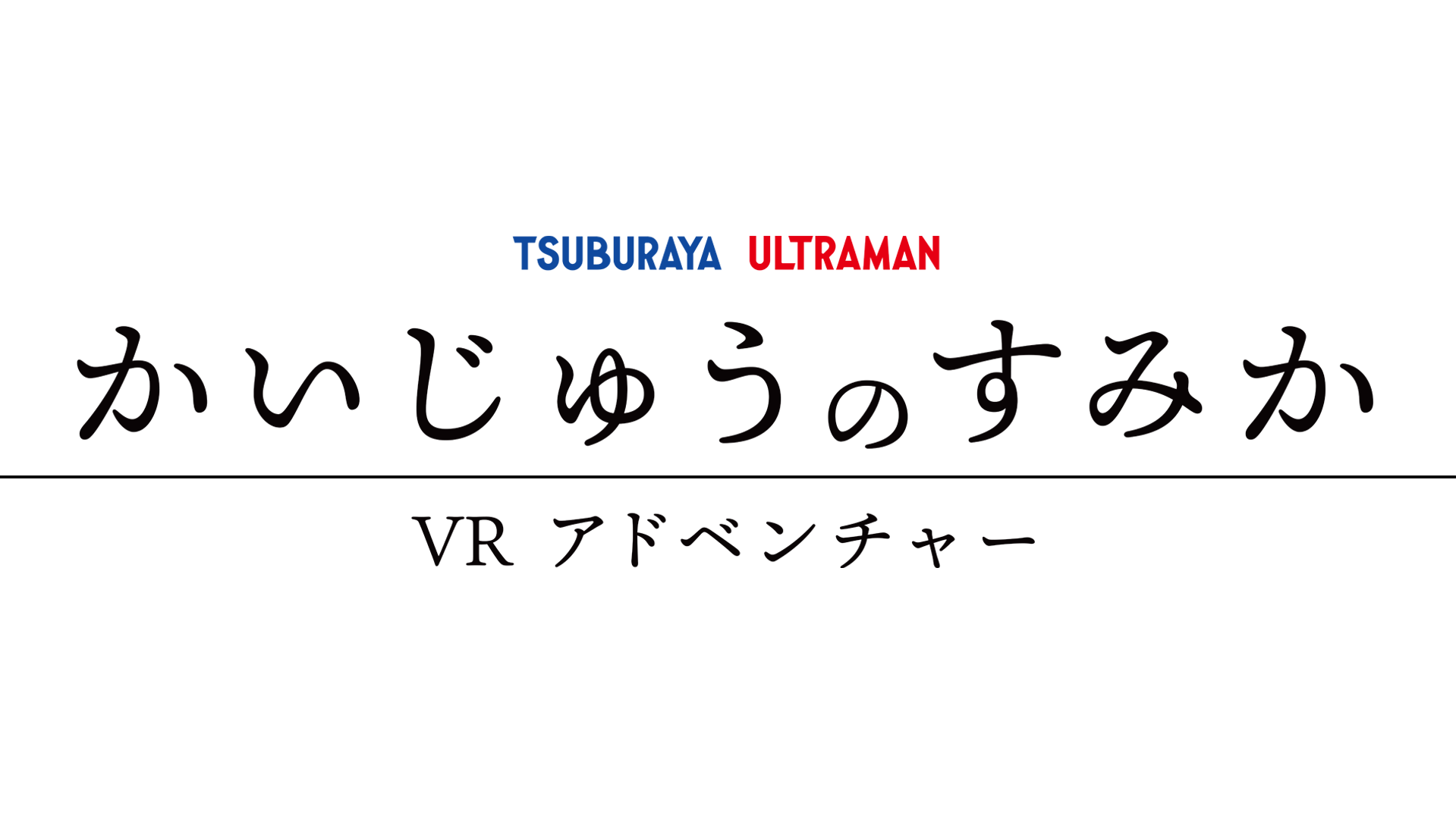 レッドキングやピグモンなど人気怪獣がvrに登場 Tbs ティフォンは 空想科学絵本 かいじゅうのすみか の世界をリアルに体感できるvrコンテンツ かいじゅうのすみか Vrアドベンチャー を来春公開 株式会社東京放送ホールディングスのプレスリリース