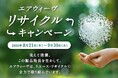 使用済み寝具の回収拡大で循環型社会実現へ