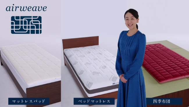 真央さんお薦めのエアウィーヴ三種 | PR TIMES | Mart［マート