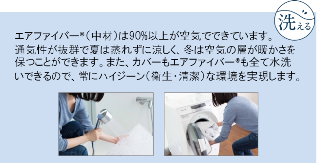 洗えて清潔 洗えて清潔