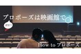 全国23拠点で映画館貸切プロポーズを実現!松竹マルチプレックスシアターズとの提携で全国対応可能に— プロポーズのトータルプロデュース『How to プロポーズ』、カップルの希望に寄り添う新プラン—