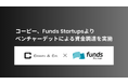 ミッションクリティカルAI実現を目指すコーピー、Funds Startupsよりベンチャーデットによる資金調達を実施