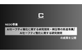 ミッションクリティカルAI実現を目指すコーピー、NEDO事業「AIセーフティ強化に関する研究開発・検証等の推進事業／AIセーフティ強化に関する研究開発」の成果を公開