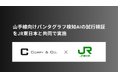ミッションクリティカルAI実現を目指すコーピー、山手線向けパンタグラフ損傷検知AIの試行検証をJR東日本と共同で実施
