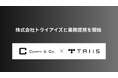 ミッションクリティカルAI実現を目指すコーピー、株式会社トライアイズと業務提携を開始