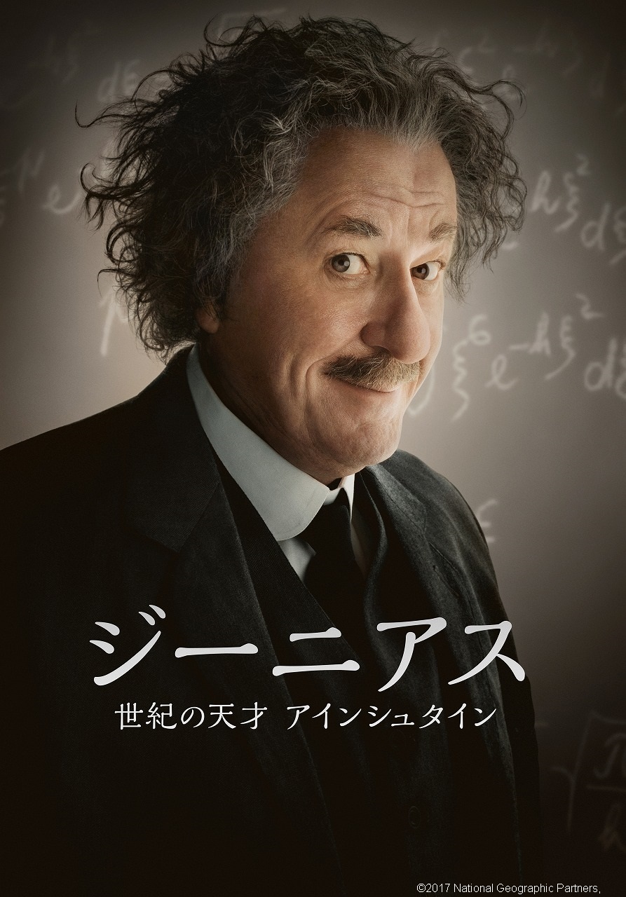 ジーニアス 世紀の天才 アインシュタイン 日本初放送を記念したキャンペーン テレビを観てナショジオセットを当てよう 実施さらに スカパー 視聴者限定 豪華声優と共演体験ができるキャンペーンも実施 Foxネットワークスのプレスリリース