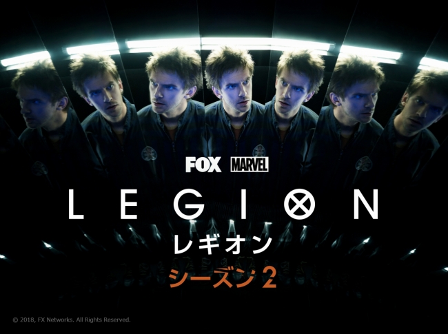 映画 X Men 初のtvシリーズの最新作 レギオン シーズン2 Foxチャンネルで2018年4月5日 木 午後11時 日本最速放送 イケメン英国俳優 ダン スティーヴンス主演 Foxネットワークスのプレスリリース