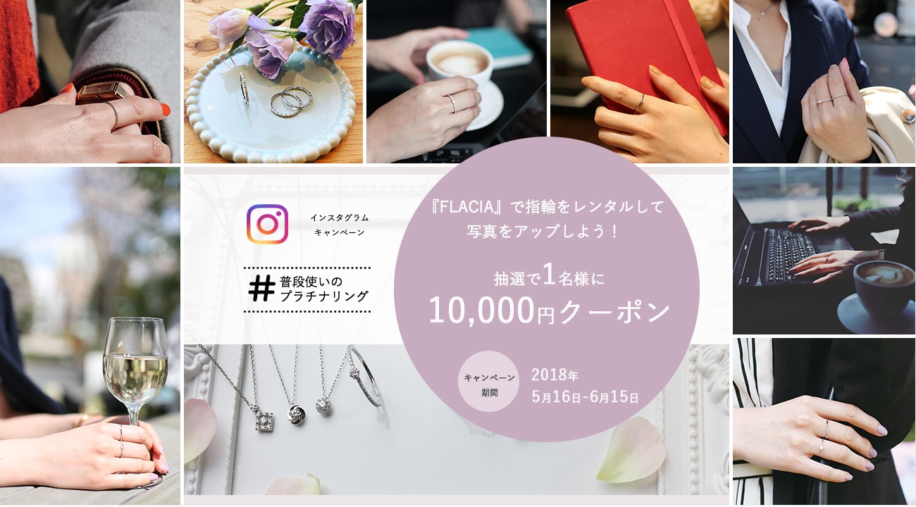 抽選で１名様に10 000円クーポンが当たる Ecサイト Flacia で指輪をレンタルしてインスタグラム に写真をアップしよう 株式会社フラシアのプレスリリース