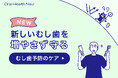 歯磨きする全ての大人へ。歯と口の健康週間に合わせ、“むし歯予防ページ”を公開