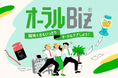 職場でおもいっきり、オーラルケアしよう！『オーラルBiz』とは？