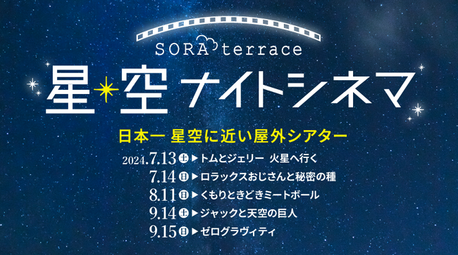 日本一星空に近い屋外シアター 日本一星空に近い屋外シアター