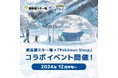 カビゴンなど、ポケモンたちがスキー場ですやすや・・・『Pokémon Sleep』×鹿島槍スキー場のコラボイベントを開催!