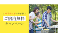 湯の駅ぽんぽこ 1周年記念!小学生以下のお子さま「宿泊料金無料キャンペーン」開催のお知らせ