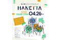 空と風のネットアスレチック「HANETTA」4月26日より2025年の営業を開始!GWには親子ペア割も開催