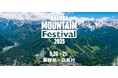 白馬村でこの秋、新たな音楽フェスティバルが誕生! 「Hakuba Mountain Festival」初開催決定