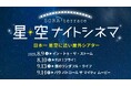 日本一 星空に近い屋外シアター「星空ナイトシネマ」を開催!