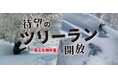 最大斜度36度、最長1,400mの非圧雪！長野県 竜王スキーパークにツリーランエリアが誕生！