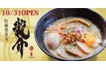 長野県 湯の駅ぽんぽこで「特級鶏蕎麦　龍介」のラーメンを販売開始！