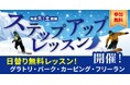 初級者～中級者向け無料レッスン！　長野県 竜王スキーパークで今シーズンからステップアップレッスンを開始